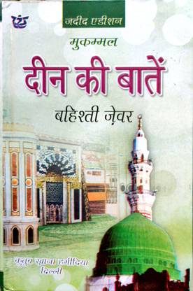 Deen Ki Baatein