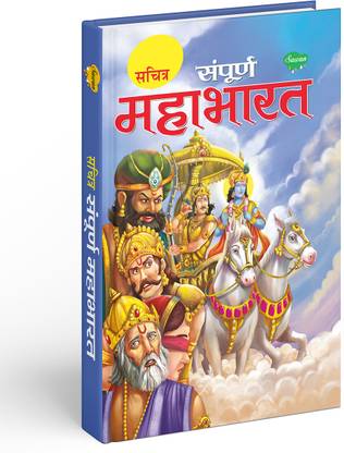 सावन प्रेज़ेंट संपूर्ण महाभारत फॉर चिल्ड्रन इन हिंदी | बाय सावन