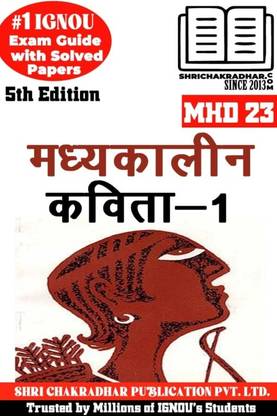 IGNOU MHD 23 हेल्प बुक मध्यकालेन कविता – 1 (5th एडिशन) (IGNOU स्टडी नोट्स/गाइडबुक चेप्टर-वाइज़) फॉर एग्ज़ाम प्रीपेरेशंस विथ सॅाल्व्ड प्रीवियस ईयर क्वेश्चन पेपर्स (न्यू सिलेबस) इन्क्लूडिंग सॅाल्व्ड सैंपल पेपर्स IGNOU MHD 2nd ईयर IGNOU MA हिंदी Mhd23