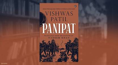 पानीपत(विश्वास पाटिल)