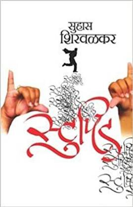 स्टुपिड (मराठी)