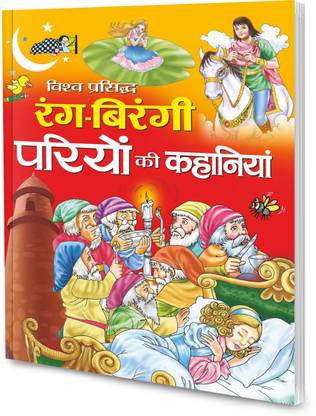विश्व प्रसिद्ध रंग-बिरंगी परियों की कहानियाँ इन हिंदी