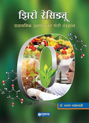 Zero Residue : Rasayanik Awasheshmukta Sheti Tantradnyan