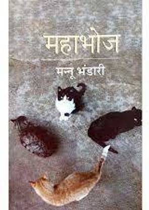 Mahabhoj (Novel) (Paperback, MANNU BHANDARI)