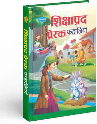 शिक्षाप्रद प्रेरक कहानियाँ | 1 स्टोरी बुक