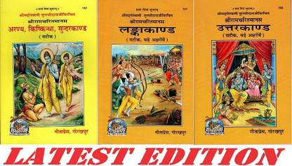 अरण्य, किश्कीन्धा, सुन्दर, लंका एंड उत्तर कांड (कॉम्बो पैक)(गीता प्रेस, गोरखपुर) (श्री गोस्वामी तुलसी दास द्वारा रचित) (श्रीरामचरित मानस) (3 बुक्स पैक) पेपरबैक – 6 जुलाई 2022