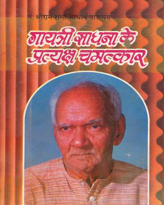 भगवती आध्यात्मिक गायत्री के प्रत्यक्षा चमत्कार - वांगमय नंबर - 11