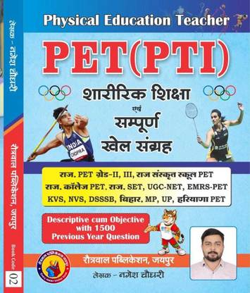 Physical Education Teacher
PET (PTI) Sharirik Shiksha Aur Sampoorn Khel Sangrah ( PET Grade-II, III, Raj Sanskrit School PET College PET, Raj. SET, UGC-NET, EMRS-PET Raj. KVS, NVS, DSSSB, Bihar, MP, UP, Haryana PET )
Descriptive Cum Objective With 1500 Previous Year Questions