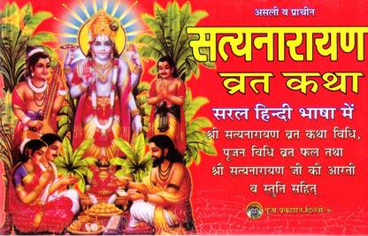 Shri Satyanarayan Vrat Katha Book | Poojan Vidhi Vrat Phal Aarti Stuti Hindi | Simple Hindi Satyanarayana Story