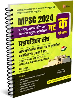 Mpsc 2024 | Gat K Purva Pariksha Prashnapatrika Sanch 2017-2023 | Mpsc Group C Preliminary Examination Previous Years Question Paper Set