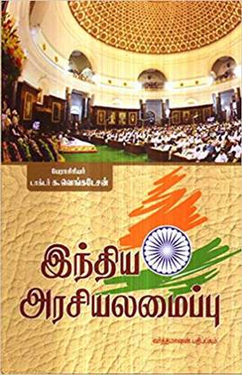 Indhiya Arasiyalamaippu ?????? ????????????