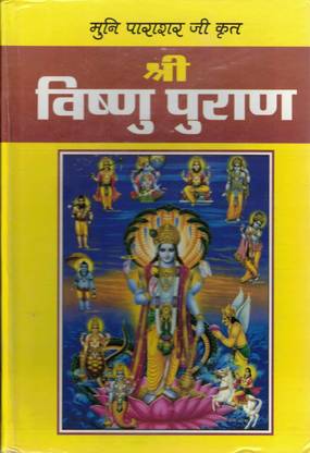 श्री विष्णु पुराण बुक || विष्णु स्तुति एंड चालीसा सहित (बुक साइज़ - 27*18 Cm)