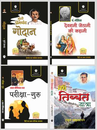 गोदान, देवरानी जीतहानि की कहानी, परीक्षा गुरु एंड मेरी टिब्बेट यात्रा - सेट ऑफ 4 बुक्स फॉर UGC NET हिंदी