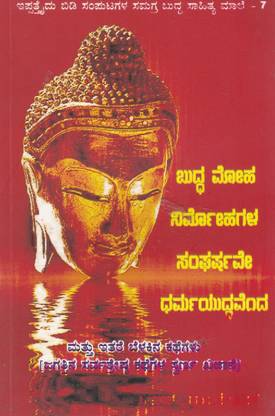 Buddha Moha Nirmohagala Sangharshave Dharmayudhavenda