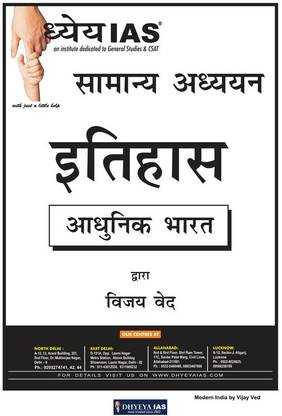 धेया IAS मॉडर्न हिस्ट्री ऑप्शनल हैंडरिटन नोट्स बाय विजय वैद सर इन हिंदी