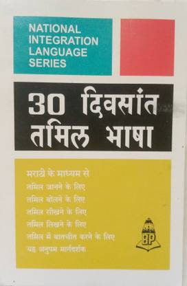 Learn Tamil In 30 Days Through Marathi