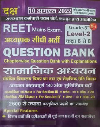 दक्ष Reet मेन्स एग्ज़ाम लेवल 2 सामाजिक अध्ययन क्वेश्चन बैंक इन हिंदी फॉर 140 मार्क्स (क्लास-6-8)