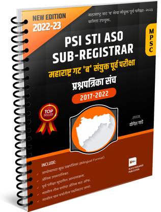 MPSC कंबाइंड ग्रुप बी PSI / STI / असिस्टेंट / सब-रजिस्ट्रार प्रीलिम प्रीवियस इयर्स क्वेश्चन पेपर सेट 2017-2021| बायलिंगुअल फॉर्मेट | MPSC ग्रुप बी पेपर सेट | एडिशन-जुलाई 2022