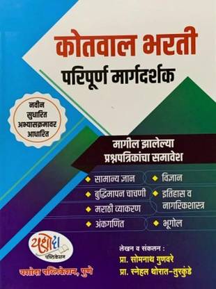 Yashoda Kotwal Bharti Paripurna Margadarshak 2023-24