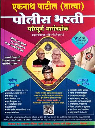Eknath Patil (Tatya) - Police Bharti Paripurna Margadarshak - 13vi Avrutti - 2022-23