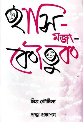 हसी-मज़ा-कौतुक