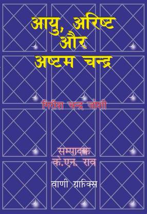 Aayu, Arishta Aur Ashtam Chandra (H)