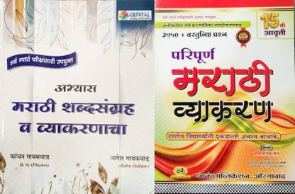 Balasaheb Shinde's Paripurna Marathi Vyakaran + Abhyas Marathi Shabdsangrah Va Vyakaranacha (Set Of 2 Books)