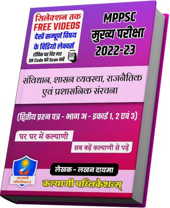 MPPSC मेन्स 2022-23 पेपर 2 पार्ट ए - यूनिट 1, 2 एंड 3 (हिंदी मीडियम)