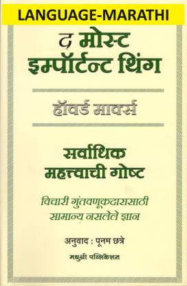 सर्वाधिक महात्वाची गोष्टा, (लैंग्वेज -मराठी) द मोस्ट इंपॉर्टेंट थिंग