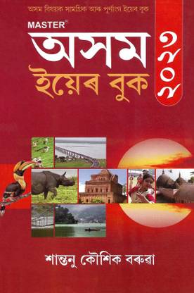 Assam Year Book 2023 (Assamese): Buy Assam Year Book 2023 (Assamese) by