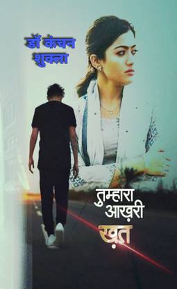 Tumhra Aakhri Khat