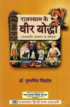 Rajasthan Ke Veer Yodha (Brave Warrior Of Rajasthan) (History Of Medieval Rajasthan) By PUSHYA MITRA SINGH DEV