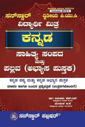 2nd PUC Kannada Guide