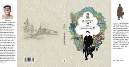 पॉटन || देबाशीष चक्रवर्ती