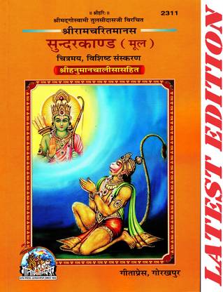 Sundar Kand (Glossy Paper / Fully Colourful / Special Edition) (Hanuman Chalisa Included) (Mool) (Based On Shri Ram Charit Manas) (Gita Press, Gorakhpur) (Shri Goswami Tulsi Das Dwara Rachit) / Sundar Kanda / SundarKand(Code 2311)(Geeta Press)
