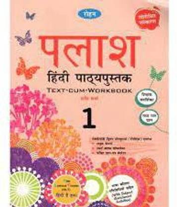 पलाश हिंदी पथ्यपुस्तक क्लास 1