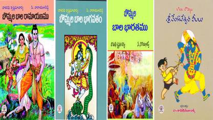 Bommala Baala Raamaayanamu, Bommala Baala Bharathamu, Bommala Baala Bhagavathamu, Balala Sri Venkateshwara Leelalu..set 4 Books