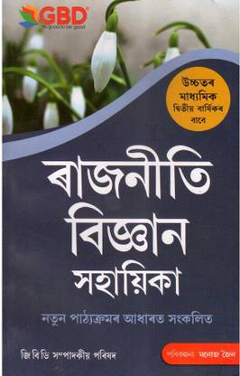 GBD-12-AM | Political Science In Assamese Medium For HS 2nd Year | A Handy Guide To Political Science In Assamese Medium For Class 12 (XII) | Prepared Based On New And Latest Syllabus Of AHSEC And Based On New Education Policy