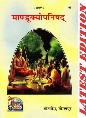 Mandukyopanishad (गीता प्रेस, गोरखपुर) / मंदुक्य उपनिषद / मंदुक्य उपनिषद / मंडुक्यपनिशाद