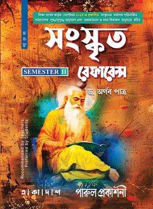 Uchhamadhyamik Sanskrit Reference -11 (Semester-Ii) / উচ্চমাধ্যমিক সংস্কৃত রেফারেন্স – ১১ (সেমিস্টার-২)