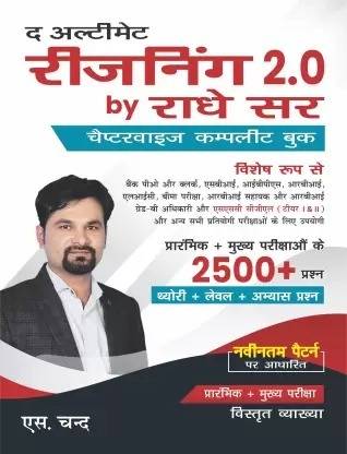 द अल्टीमेट रीज़निंग 2.0 कम्पलीट चैप्टरवाइज़ बुक इन हिंदी फॉर बैंक PO एग्ज़ाम्स, रेलवे, बैंक क्लर्क, SSC CGL CHSL एंड कॉम्पिटिटिव एग्ज़ाम 2500+ क्वेश्चन्स थ्योरी + लेवल + प्रैक्टिस | राधे सर की रीज़निंग बुक्स | बाय S. चंद्स लेटेस्ट 2023