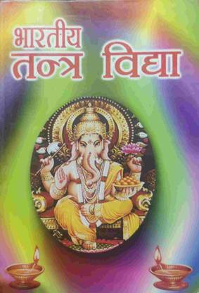 भारतीय तंत्र विद्या (अध्यात्म साधना का अनुपम पवन ग्रांथ) (पेपरबैक, हिंदी, आचार्य पंडित शत्रुघ्न लाल शुक्ला) {OG}