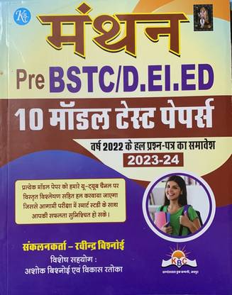 KBC Manthan Pre BSTC 10 Model Test Paper Solved Paper 2023-2024 By Ravindra Bishnoi