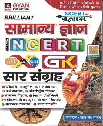 Samanya Gyan / General Knowledge (NCERT) 2024 In Hindi