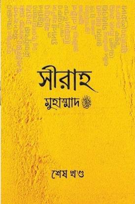 सीराह मोहम्मद PBUH - लास्ट पार्ट - Ses खोंडो - 2nd पार्ट - सीराह मोहम्मद सॉ