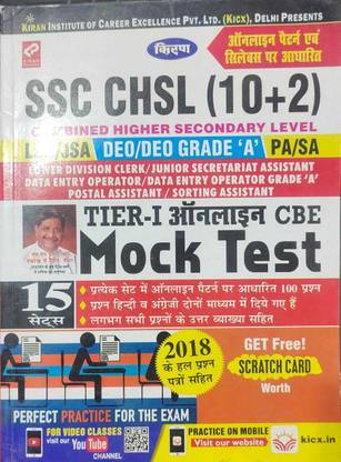SSC CHSL Tier 1 Online CBE Mock Test