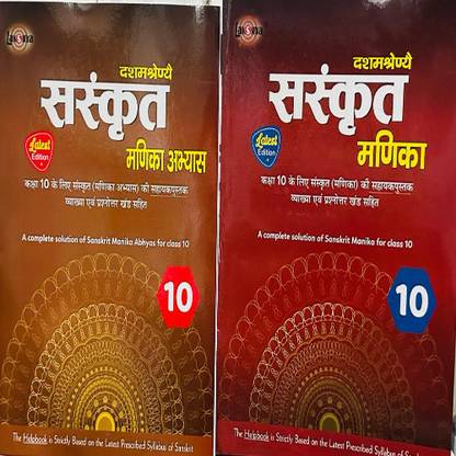 Sanskrit Manika Class 10 Ncert Helpbook