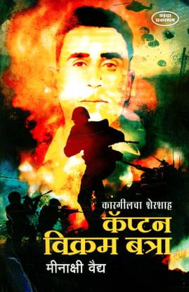 Kargil Cha Shershah Captain Vikram Batra (???????? ?????? ?????? ?????? ??????