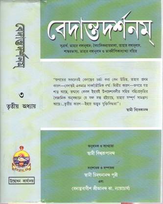 Vedantadarshanam Vol-3 By Swami Biswarupananda