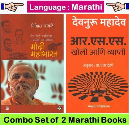 मोदी महाभारत बाय निखिल वागले + RSS : खोली आणि व्याप्ति बाय देवनुरु महादेव ( 02 सेट ऑफ मराठी बुक्स )